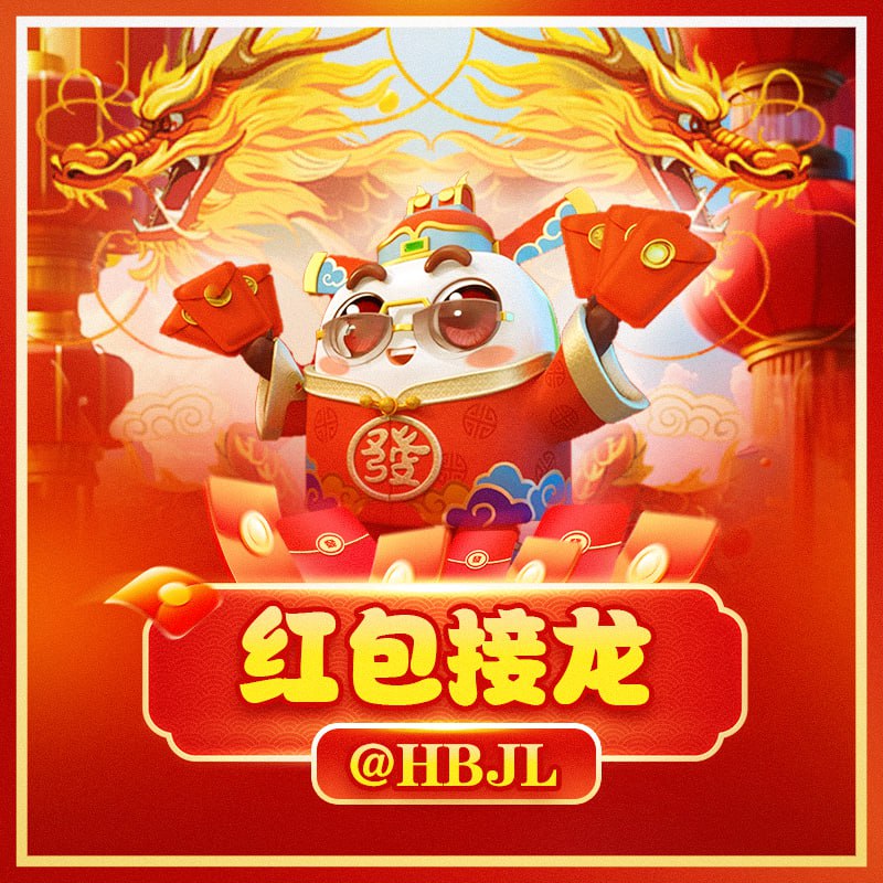 大家都在玩惊险刺激的红包接龙游戏 👉 t.me/HBJL?start=invite_81600819